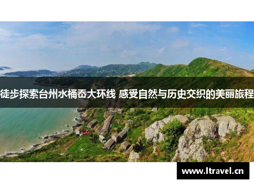 徒步探索台州水桶岙大环线 感受自然与历史交织的美丽旅程
