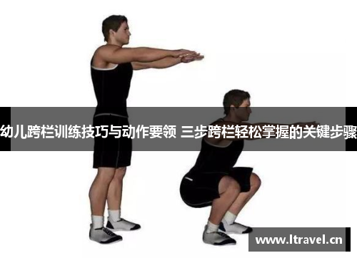 幼儿跨栏训练技巧与动作要领 三步跨栏轻松掌握的关键步骤