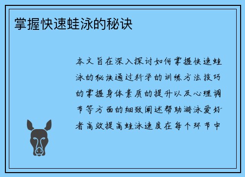 掌握快速蛙泳的秘诀