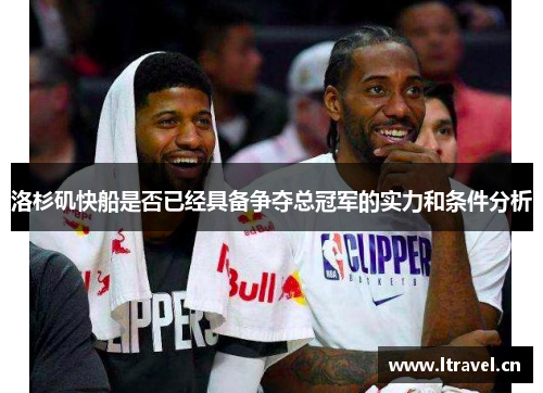 洛杉矶快船是否已经具备争夺总冠军的实力和条件分析