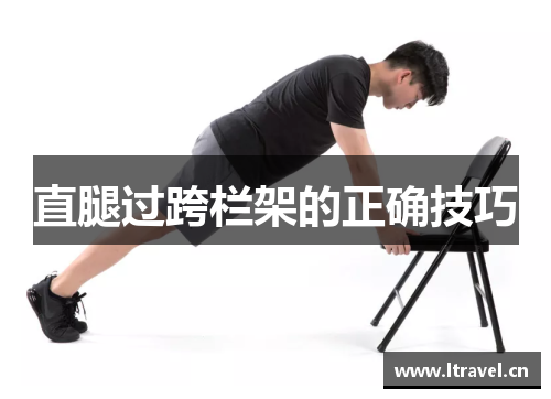 直腿过跨栏架的正确技巧