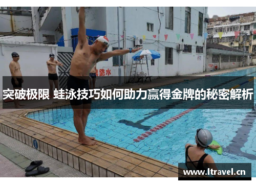 突破极限 蛙泳技巧如何助力赢得金牌的秘密解析